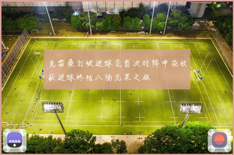 克雷桑打破进球荒首次对阵申花收获进球终结八场无果之旅