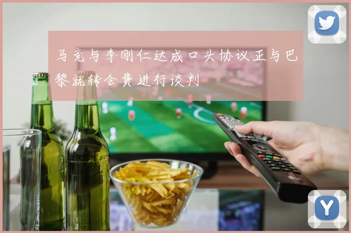 马竞与李刚仁达成口头协议正与巴黎就转会费进行谈判