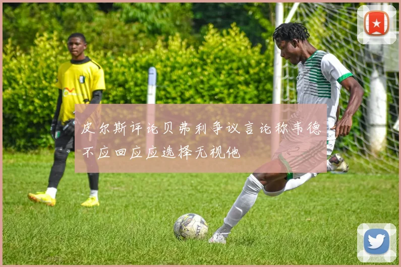 皮尔斯评论贝弗利争议言论称韦德不应回应应选择无视他