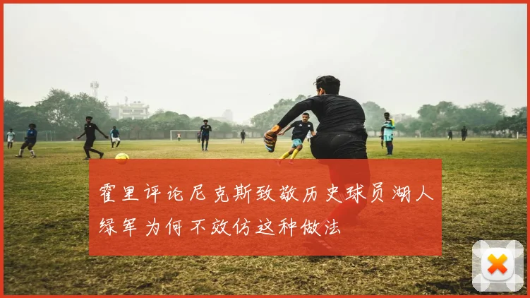 霍里评论尼克斯致敬历史球员湖人绿军为何不效仿这种做法