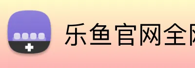 乐鱼官网全网 logo